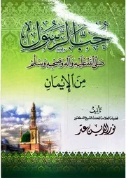 حب الرسول ﷺ من الإيمان - الشيخ الدكتور نور الدين عتر رحمه الله