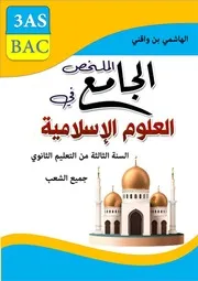 الملخص الجامع في العلوم الإسلامية