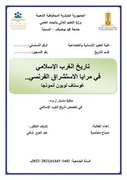 تاريخ الغرب الإسلامي في مرايا الإستشراق الفرنسي، غوستاف لوبون أنموذجاً صباح محامدية
