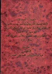 (التوصيل والإتصال بالعباس بن عبدالمطلب رضي الله عنه ساقي زمزم)