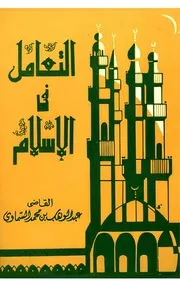 التعامل في الإسلام