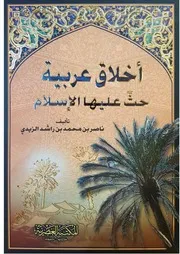 أخلاق عربية حث عليها الإسلام