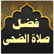 إتحاف المحبين بأحكام صلاة الأوابين