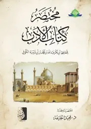 مختصر كتاب الأدب لابن أبي شيبة مجيد الخليفة