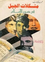 مشكلات الجيل في ضوء الإسلام - محمد المجذوب