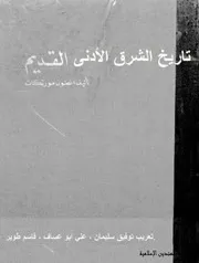 تاريخ الشرق الادنى القديم انطوان مورتكان
