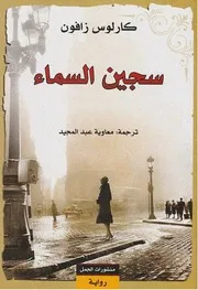رواية متاهة الارواح كارلوس زافون