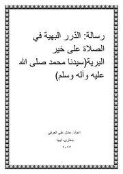 رسالة الدرر البهية فى الصلاة على خير البرية