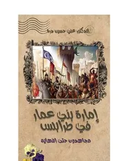 امارة بني عمار في طرابلس