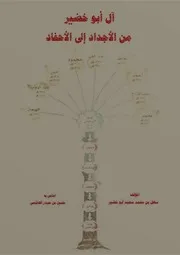 تاريخ آل أبو خضير الحجاز