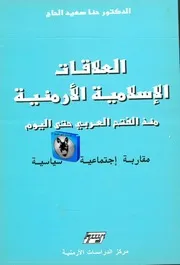 هنا سعيد الحاج العلاقات الإسلامية الأرمنية منذ الفتح العربي حتى اليوم، مقارية إجتماعية سياسية