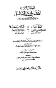 الرسائل الثلاث المسلسلات للشاه ولي الله الدهلوي