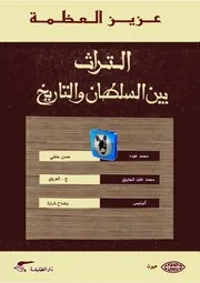عزيز العظمة التراث بين السلطان والتاريخ