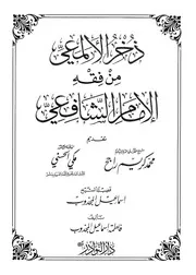 ذخر الألمعي من فقه الإمام الشافعي