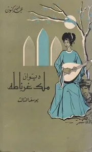 ديوان ملك غرناطة يوسف الثالث - عبد الله كنون