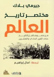 مختصر تاريخ العالم جيرمي بلاك
