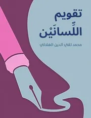 تقويم اللسانين
