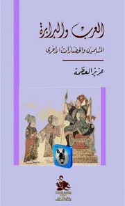 عزيز العظمة العرب والبرابرة, المسلمون والحضارات الأخرى