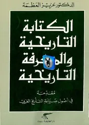 عزيز العظمة الكتابة التاريخيّة والمعرفة التاريخيّة, مقدّمة في أصول صناعة كتابة التأريخ العربي