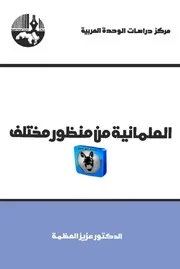 عزيز العظمة العلمانية من منظور مختلف