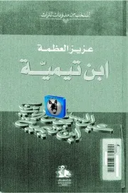 عزيز العظمة ابن تيمية