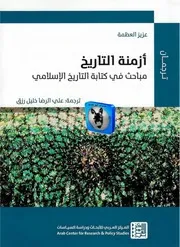 عزيز العظمة أزمنة التاريخ، مباحث في كتابة التاريخ الإسلامي