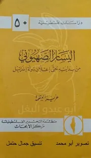 عزيز العظمة اليسار الصهيوني منذ بدايته حتى إعلان دولة إسرائيل