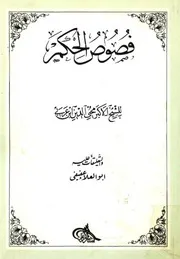 فصوص الحكم لــ محيي الدين إبن عربي تعليقات أبو العلا عفيفي