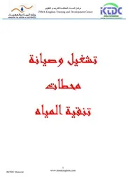 تشغيل وصيانة محطات تنقية المياه