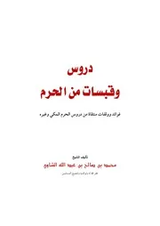 دروس وقبسات من الحرم