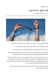 كيف نطبق الإسلام اليوم