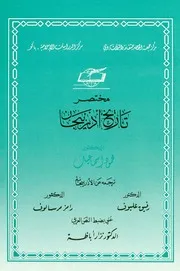 مختصر تاريخ أذربيجان محمود إسماعيل، ترجمة رفيق عليوف و رامز مرسالوف