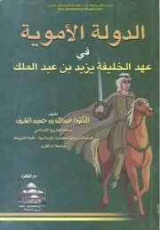 الدولة الاموية في عهد يزيد بن عبد الملك