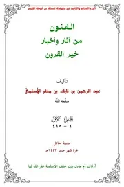 الفنون من اثار واخبار خير القرون