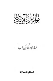 فوائد قرانية السعدي