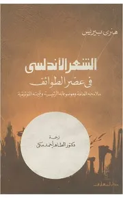 الشعر الأندلسي في عصر الطوائف، ملامحه العامة وموضوعاته الرئيسية وقيمته التوثيقية