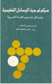 سيكولوجية الوسائل التعليمية ووسائل تدريس اللغة العربية