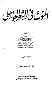 الموت في الشعر الجاهلي