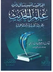 الجد الحثيث لتيسير مسائل وفنون علم الحديث بطريقة تطبيقية وأمثلة عملية