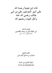 ابن تيمية على علي وآل البيت