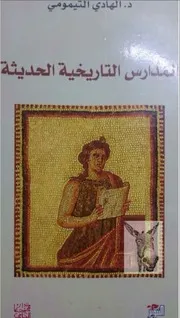 المدارس التاريخية الحديثة