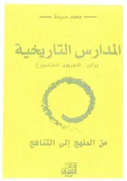 المدارس التاريخية لمحمد حبيدة