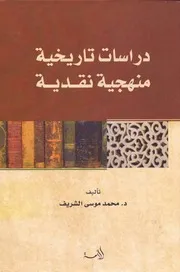 دراسات تاريخية منهجية نقدية