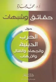 حقائق وشبهات حول الحرب الدينية والجهاد والقتال والإرهاب
