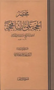 مختصر الحجة على تارك المحجة