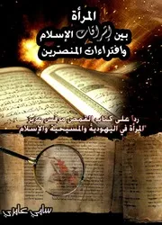 المرأة بين اشراقات الاسلام وافتراءات المنصرين
