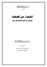 الشعراء من الصحابة وغيرهم من كتاب الإصابة لابن حجر