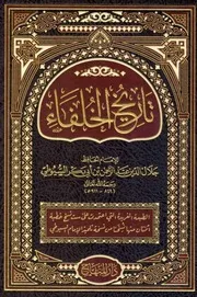 تاريخ الخلفاء للإمام السيوطي