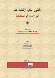 كيف يمكن التفريق بين الإسلام والْمُسْلُماَنِيَّةِ