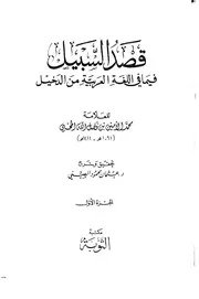 قصد السبيل فيما في اللغة العربية من الدخيل